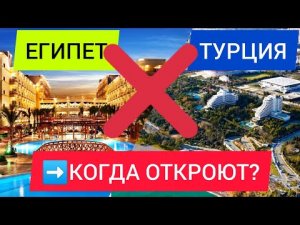 ❌ПРИОСТАНОВЛЕНА ПРОДАЖА ПУТЕВОК В ЕГИПЕТ И ТУРЦИЮ 2022! Последние новости ТУРИЗМА сегодня 2022.mp4