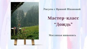 Мастер-класс "Дождь"