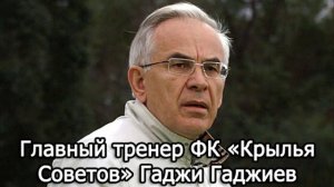 Пранк Vovan222: Гаджи Гаджиев о матчах с «Зенитом» и «Краснодаром»