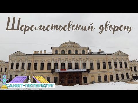 Шереметьевский дворец в Санкт-Петербурге