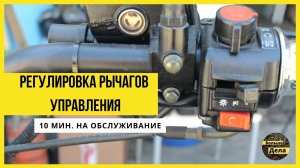 Wels Трофейный Регулировка рычагов сцепления и переднего тормоза
