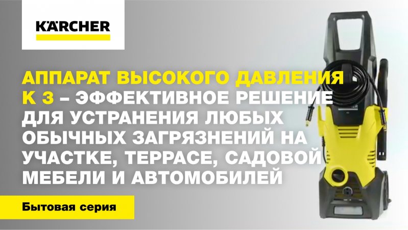 Аппарат высокого давления K 3 – эффективное решение для устранения любых обычных загрязнений на даче