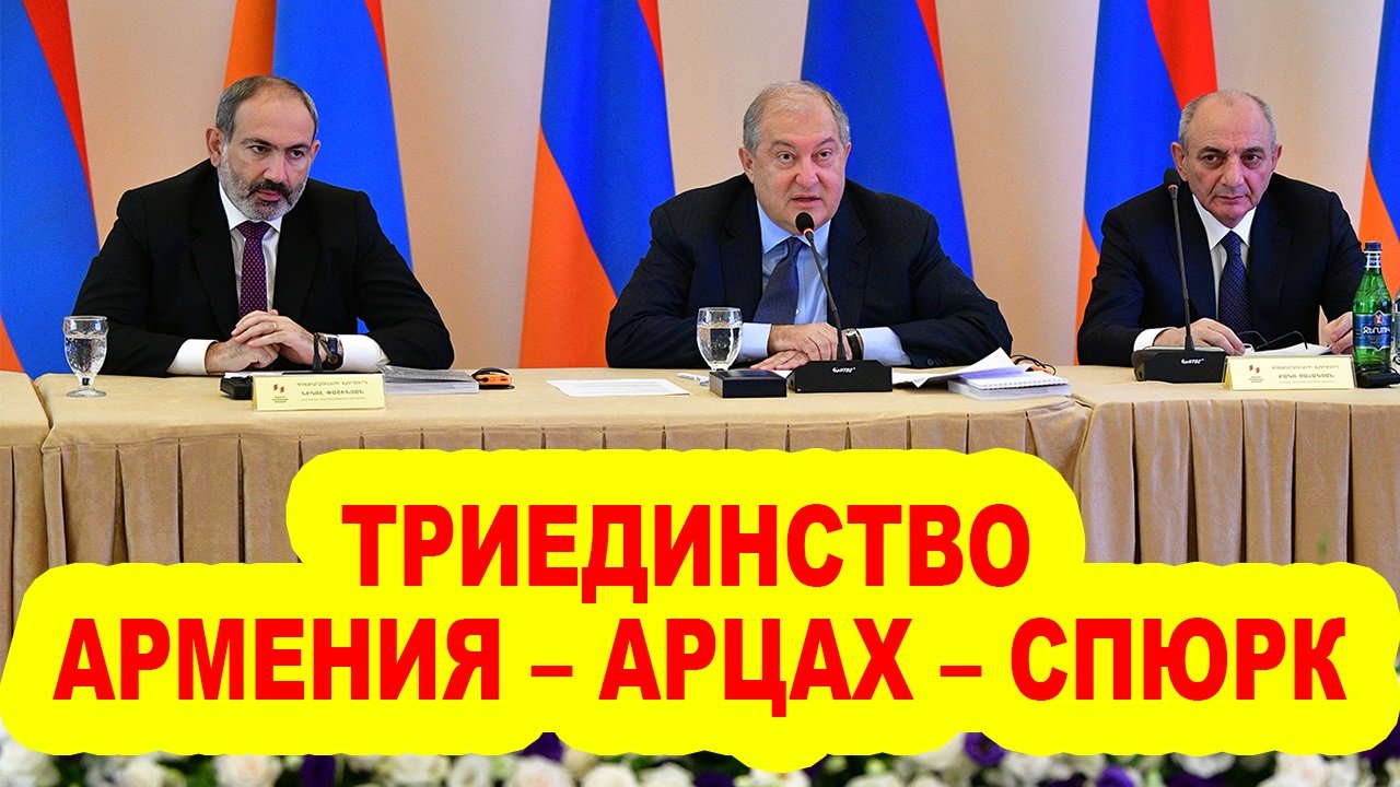 ТРИЕДИНСТВО АРМЕНИЯ – АРЦАХ – СПЮРК – ОСНОВА ВОЗРОЖДЕНИЯ НАЦИОНАЛЬНО-ОСВОБОДИТЕЛЬНОГО ДВИЖЕНИЯ!