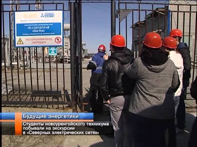Московские северные электрические сети. Северные электрические сети новый Уренгой. Новоуренгойский техникум газовой промышленности.