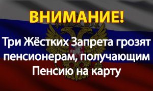 Три Жёстких Запрета грозят пенсионерам, получающим Пенсию на карту