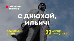 #МОНТЯН В ЭФИРЕ: В светлый день апреля! ?