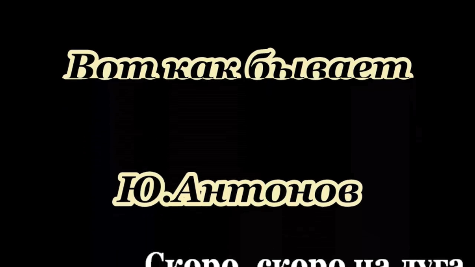В жизни так бывает караоке. Антонова караоке. Ю Антонов караоке. Юрий Антонов караоке. Русское караоке Антонов.