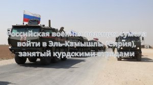 Российская военная полиция сумела войти в Эль-Камышлы (Сирия), занятый курдскими отрядами///
