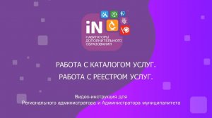 77. Работа с разделами «Каталог услуг» и «Реестр услуг» в Навигаторе [2023]