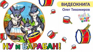 Ну и БАРАБАН! /Олег Тихомиров /ВИДЕОКНИГА для детей/ АУДИОСКАЗКИ онлайн