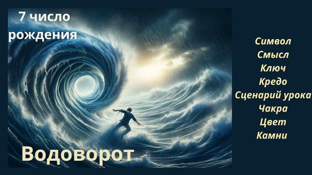 КАРМИЧЕСКИЙ УРОК РОЖДЕННЫХ 7 ЧИСЛА