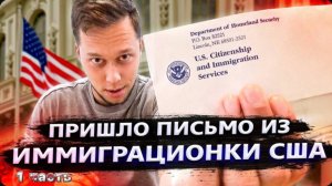 Долгожданное письмо из иммиграционки США / Мувинг в Лос-Анджелесе