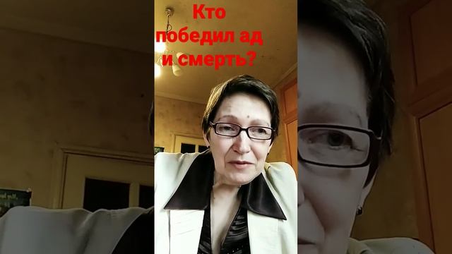 Ключи от ада и смерти у Иисуса Христа! Он - наш Спаситель!