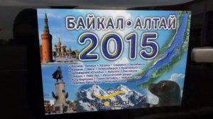 Байкал-Алтай-2015 часть2