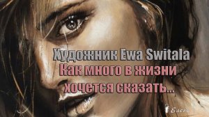Как много в жизни хочется сказать   *    Художник Ewa Switala