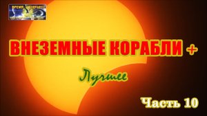 Внеземные корабли+ Лучшее 2024. Солнечное затмение. Часть 10
