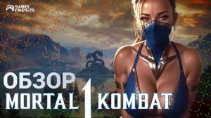 Обзор Мortal Kombat 1