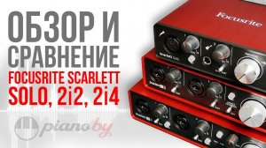 Focusrite Solo vs 2i2 vs 2i4. 2en GEN. Сравниваем 3 звуковые карты