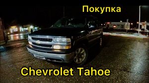 Покупка CHEVROLET TAHOE поездка за ним в Смоленск и перегон в Москву