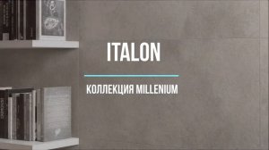 Керамическая плитка ITALON Millenium