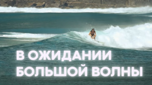 В ожидании  большой волны