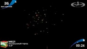 Батарея салютов Изумрудный город (36/0,8) МБ21