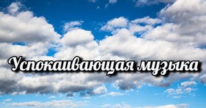 Успокаивающая музыка.mp4