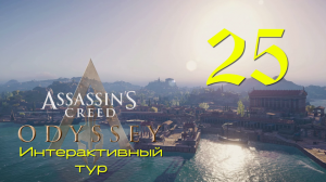 Аssassin's Creed Odyssey-Интерактивный тур на ПК #25: Боги и любовь!