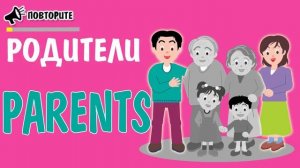 СЕМЬЯ на английском языке для ДЕТЕЙ | Family | Урок 4