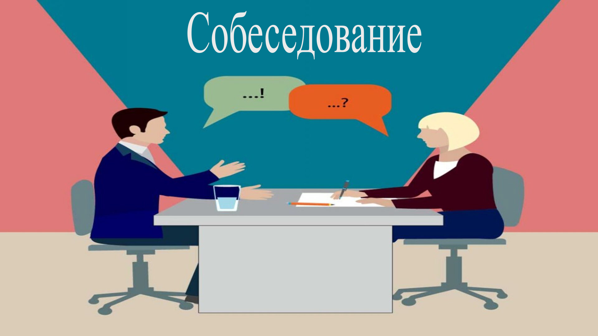 Видео собеседование. Онлайн собеседование в победу. Как пройти видеособеседование. Видеособеседование карты. Как проводить онлайн собеседование аниматор.