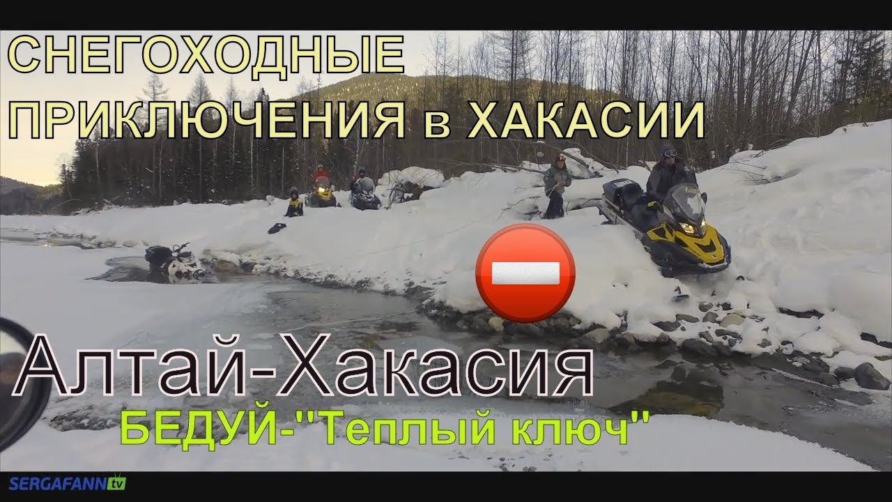 В ХАКАСИЮ ИЗ АЛТАЯ 2018 \ #СНЕГОХОДЫ \ ТЕПЛЫЙ КЛЮЧ \ #БЕДУЙ \ ЗИМНЯЯ #РЫБАЛКА НА ХАРИУСА #тайга смотреть онлайн