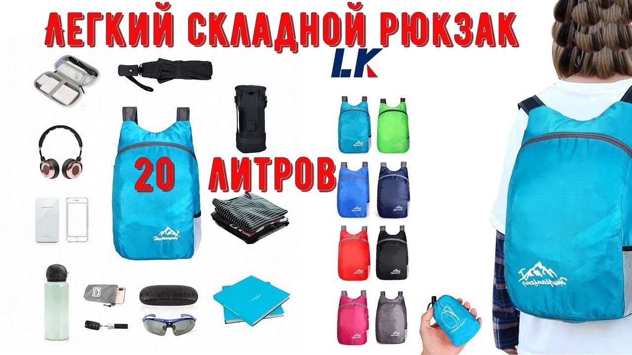 Легкий складной рюкзак 20 л для мужчин и женщин смотреть онлайн