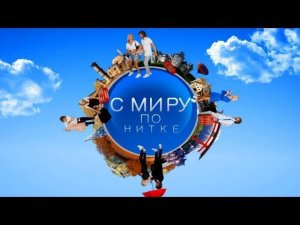 Головокружительный Казахстан II С миру по нитке