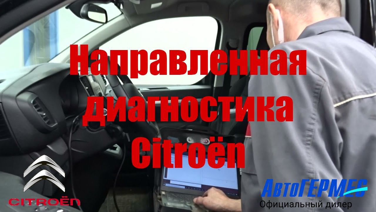 Направленная диагностика Citroën || АвтоГЕРМЕС