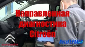 Направленная диагностика Citroën || АвтоГЕРМЕС