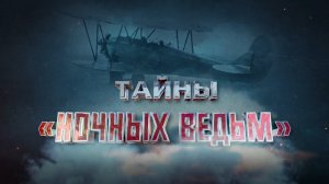 Тайны "ночных ведьм" (подвиг советских летчиц в годы Великой Отечественной войны) Премьера!