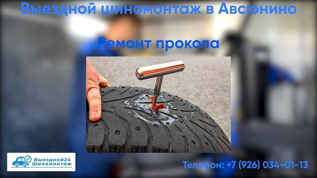 Выездной шиномонтаж "Шинник" в Авсюнино! смотреть онлайн