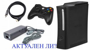 XBOX 360 АКТУАЛЕН.mp4