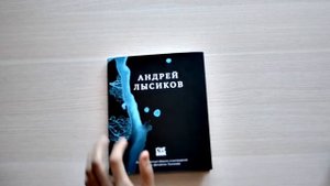 Лысиков "Дельфин" Андрей - Стихи - Обзор книги