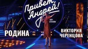 РОДИНА - Виктория ЧЕРЕНЦОВА ("Привет, Андрей! ",16.04.22г.)