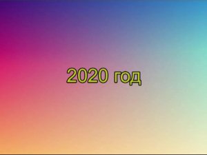 Белгород. Итоги 2020