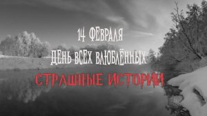 СТРАШНЫЕ ИСТОРИИ НА НОЧЬ | День всех влюбленных | СТРАШИЛКИ НА НОЧЬ