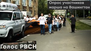 Опрос участников марша #наВашингтон