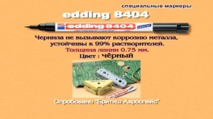 Маркер аэрокосмический Edding