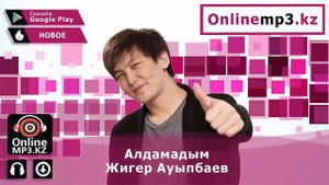 Жигер Ауыпбаев – Алдамадым 2017