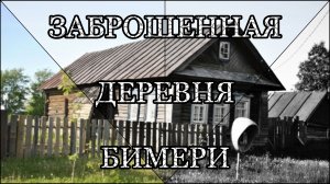 ПРИЕХАЛИ в "ЗАБРОШЕННУЮ" ДЕРЕВНЮ БИМЕРИ | НАШЛИ ЧЕЛОВЕКА?