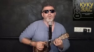 SUBBOTA - АЙ Я Е (КАВЕР УКУЛЕЛЕ)