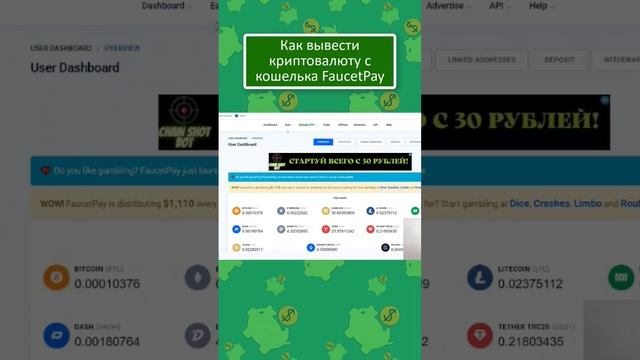 Как вывести деньги с FaucetPay на любой кошелек или биржу. Смотрите видео до конца, будет интересно