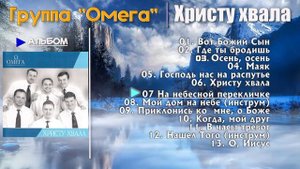 Христианская Группа  "Омега" -  Христу Хвала - Христиаснкие Песни