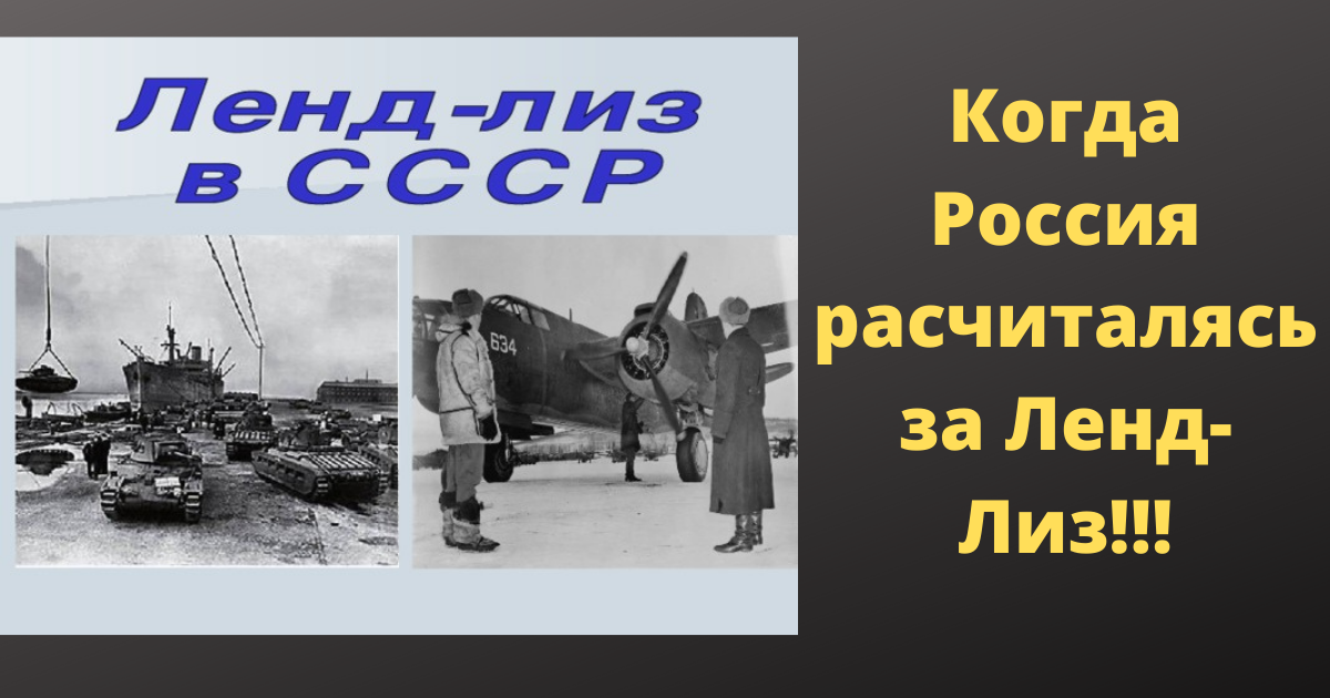 Когда Россия расчиталась за Ленд -Лиз